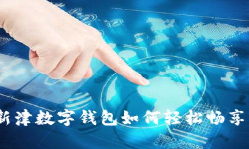 告别现金！新津数字钱包如何轻松畅享无现金生活