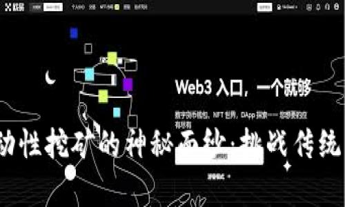 揭开tpwalletmdx流动性挖矿的神秘面纱：挑战传统，让你实现收益最大化
