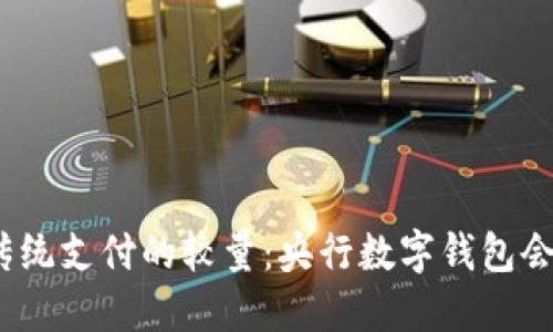 数字货币与传统支付的较量：央行数字钱包会取代现金吗？