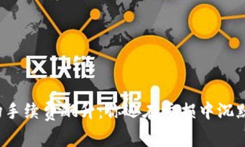 波场手续费飙升：你还在亏损中沉默吗？