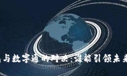 数字货币钱包与数字通的对决：谁能引领未来的金融革命？