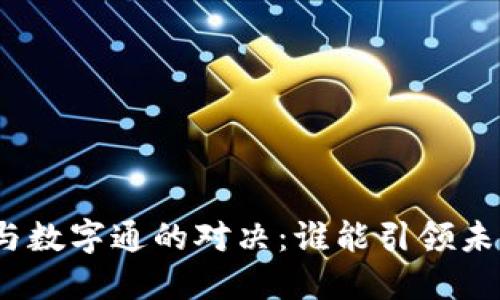 数字货币钱包与数字通的对决：谁能引领未来的金融革命？