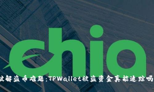 破解盗币难题：TPWallet被盗资金真能追踪吗？