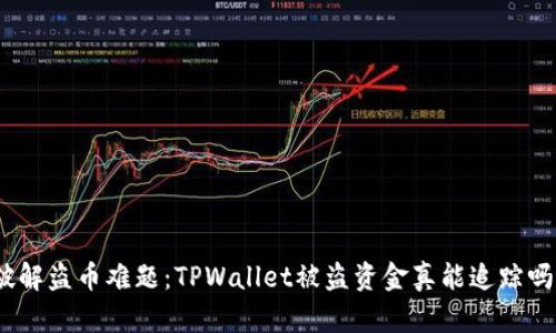破解盗币难题：TPWallet被盗资金真能追踪吗？
