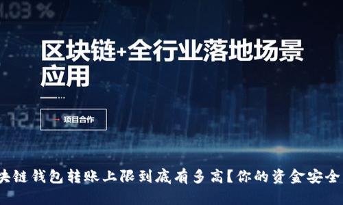 : 区块链钱包转账上限到底有多高？你的资金安全了吗？