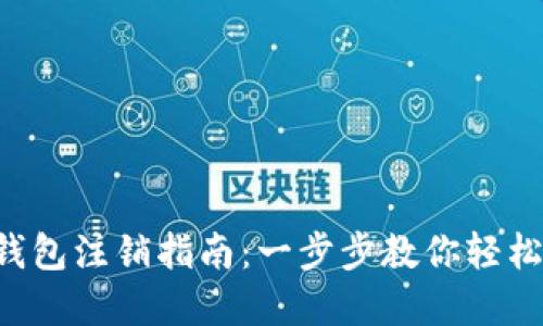 工行数字钱包注销指南：一步步教你轻松告别麻烦！