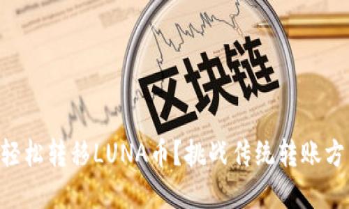 如何在TPWallet中轻松转移LUNA币？挑战传统转账方式的高效解决方案！