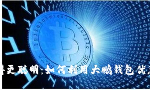 让数字钱包变得更聪明：如何利用大鹏钱包优惠攻克购物难题
