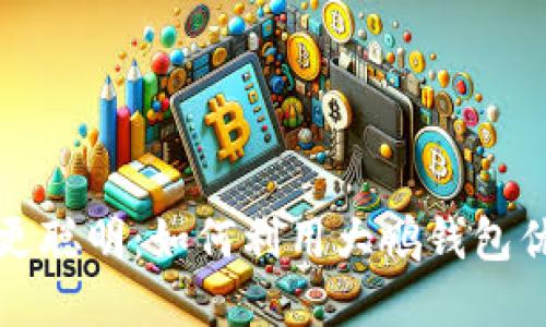 让数字钱包变得更聪明：如何利用大鹏钱包优惠攻克购物难题