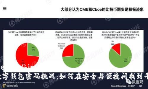  biredui /biredui  
  数字钱包密码挑战：如何在安全与便捷间找到平衡？
