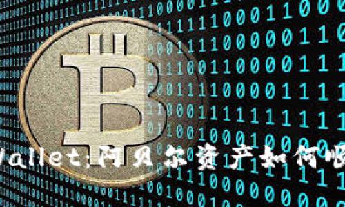 玩转TPWallet：阿贝尔资产如何顺利变现？