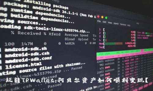 玩转TPWallet：阿贝尔资产如何顺利变现？