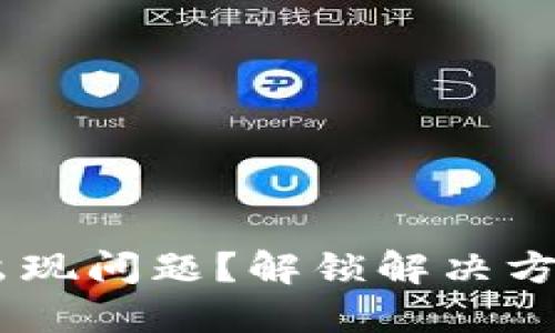 TPWallet法币交易出现问题？解锁解决方案，轻松交易不再难！