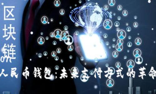 .ribbon 
数字人民币钱包：未来支付方式的革命挑战