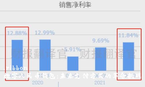 .ribbon 
数字人民币钱包：未来支付方式的革命挑战