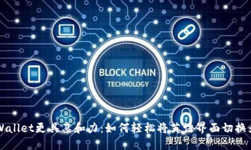 让TPWallet更具亲和力：如何轻松将英语界面切换为中文