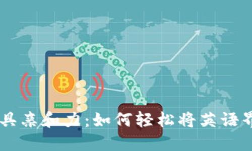 让TPWallet更具亲和力：如何轻松将英语界面切换为中文