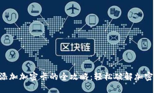 钱包添加加密卡的全攻略：轻松破解加密难题！