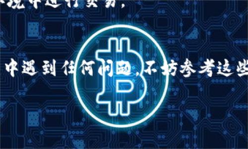要将FIL（Filecoin）提到TPWallet中，您可以遵循以下步骤来确保顺利完成交易。TPWallet是一款多链钱包，支持多种加密货币的存储和管理。以下是详细说明。

第一步：下载和安装TPWallet
首先，确保您已经在手机或者电脑上安装了TPWallet。您可以在各大应用商店（如App Store或Google Play）中搜索“TPWallet”进行下载，或者访问其官方网站以获取最新版本的桌面客户端。

第二步：创建或导入钱包
打开TPWallet后，您需要创建一个新的钱包或导入一个现有钱包。如果您是新用户，选择“创建钱包”并按照提示设置一个强密码。系统会生成一组助记词，请务必将其安全保存，因为它是您恢复钱包的唯一方式。
如果您已经有了钱包，可以选择“导入钱包”并输入您的私钥或者助记词。

第三步：获取FIL
在将FIL添加到TPWallet之前，首先确保您在其他交易所或钱包中持有FIL。如果您还没有FIL，可以选择去一个支持FIL交易的加密货币交易所（如Binance、Huobi等）进行购买。完成购买后，您需确保能够访问到您的FIL并准备进行转移。

第四步：获取TPWallet的FIL地址
为了将FIL转入TPWallet，您需要获取您的TPWallet中的FIL接收地址。在TPWallet的主界面中，找到【资产】或【Wallet】选项，然后选择FIL。在FIL页面中，您会看到一个“接收”按钮，点击后即可获得您的FIL地址。请务必复制这个地址，确保地址的准确性。

第五步：从交易所或其他钱包转账FIL
前往您持有FIL的交易所或钱包，通过选择“发送”或“转账”功能，将FIL发送到您在TPWallet中获取的地址。在输入地址的同时，请认真核对一遍，因为任何错误都可能导致资金的丢失。确认转账金额后，根据平台的提示确认转账操作。

第六步：确认转账状态
转账成功后，您可以在TPWallet中查看FIL的到账状态。由于Filecoin网络的特性，转账确认可能需要一些时间。您可以在TPWallet中刷新界面，查看您账户中的FIL余额是否更新。

第七步：安全性和后续管理
将FIL成功转入TPWallet后，请确保您安全管理好您的钱包，包括定期备份助记词和私钥，不要随意分享或存储在不安全的地方。此外，您也可以通过TPWallet中的其他功能来查看FIL的市场行情、进行交易等。

常见问题解答
有些用户在转移FIL时可能会遇到问题。以下是一些常见的问题及其解决方案：

h41. 转账未成功怎么办？/h4
如果转账未成功，建议您检查转账记录，确认您的FIL是否已从源地址扣除，同时核对填写的地址是否正确。在必要时，可以联系交易平台的客服了解情况。

h42. 如何查看FIL的交易记录？/h4
在TPWallet的FIL页面，您可以查看到与该资产相关的所有交易记录，包括发送和接收的详细信息。

h43. FIL的安全性如何保证？/h4
建议用户开启TPWallet的安全设置，如生物识别、密码保护等。同时，保持设备的安全，不要在不受信任的网络环境中进行交易。

结语
将FIL添加到TPWallet并不是一项复杂的任务，只要遵循以上步骤，您就能顺利完成。如果您在中间的操作过程中遇到任何问题，不妨参考这些说明或联系相关支持团队。祝您在加密货币的投资和管理中越来越顺利！

希望以上信息能对您有所帮助！如果您需要更详细的信息或针对特定问题的进一步指导，请随时提出。