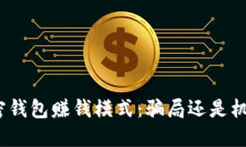 加密钱包赚钱模式：骗局还是机遇？