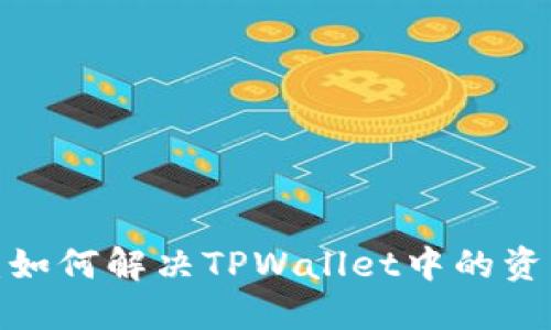 资金池困境：如何解决TPWallet中的资产移除挑战？