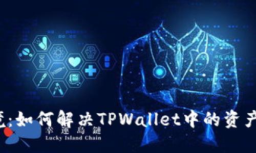 资金池困境：如何解决TPWallet中的资产移除挑战？
