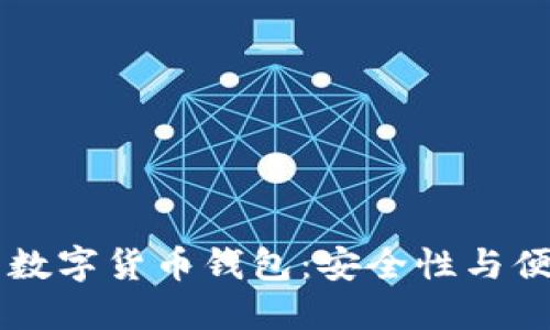 寻找完美的数字货币钱包：安全性与便捷性的较量