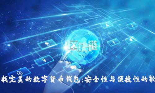 寻找完美的数字货币钱包：安全性与便捷性的较量