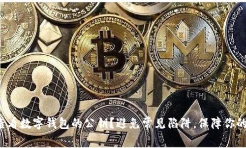 如何轻松查看数字钱包的公钥？避免常见陷阱，保障你的资产安全！