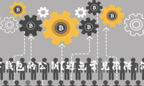 如何轻松查看数字钱包的公钥？避免常见陷阱，保障你的资产安全！