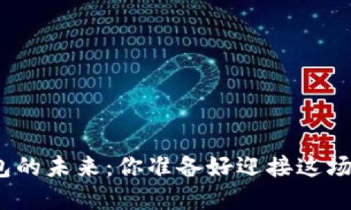 数字人民币钱包的未来：你准备好迎接这场金融革命了吗？