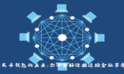 数字人民币钱包的未来：你准备好迎接这场金融革命了吗？