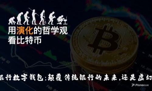 区块链银行数字钱包：颠覆传统银行的未来，还是虚幻的梦境？