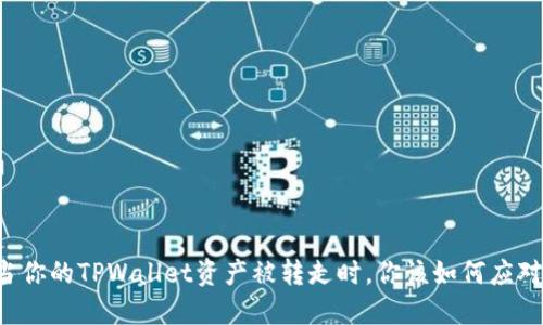 当你的TPWallet资产被转走时，你该如何应对？