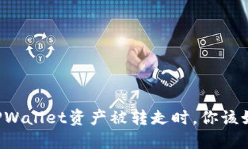 当你的TPWallet资产被转走时，你该如何应对？