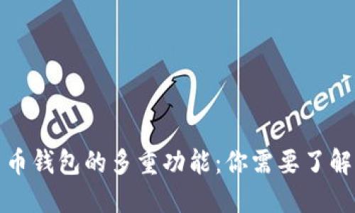 加密数字货币钱包的多重功能：你需要了解的关键元素
