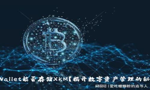 TPWallet能否存储XKM？揭开数字资产管理的秘密！