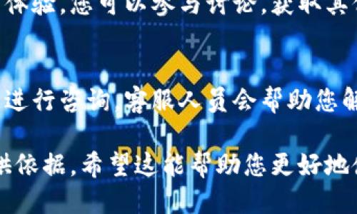 要查看TPWallet的通道，您可以采用以下步骤进行操作：

1. 访问TPWallet官方网站
首先，打开您的浏览器，输入TPWallet的官方网站地址，通常是https://tpwallet.com。确保您访问的是正确的安全网站，以保护您的信息和资产。

2. 注册或登陆账户
如果您已经有TPWallet的账户，可以直接登录。如果没有，您需要注册一个新账户，填写所需的信息，并设置一个强密码。

3. 导航到通道选项
登录后，在钱包的主页面，您会看到一个导航菜单，寻找“通道”或“交易通道”的选项。点击该链接以进入通道管理界面。

4. 查看现有通道
在通道管理界面，您能够看到当前可用的通道列表。这些通道可能会按照不同的类别进行分类，如存款、取款等。每个通道通常会显示一些基本信息，例如支持的币种、通道状态以及手续费等信息。

5. 了解每个通道的细节
点击任意一个通道，您可以查看更加详细的信息，包括通道的交易速度、最低和最高交易额度、以及用户的评价等。这些信息可以帮助您选择合适的通道进行交易。

6. 体验通道的功能
有些通道可能会提供试用功能或者演示选项，让用户了解其实际操作如何。因此，您可以在了解通道后，亲自体验一下其具体操作。

7. 参与社区讨论
TPWallet通常会有一个社区讨论区，用户可以在这里分享他们对不同通道的使用体验，您可以参与讨论，获取其他用户的建议以及观点，从而帮助自己做出更好的决策。

8. 联系客服支持
如果在查看通道信息或使用过程中遇到问题，可以通过TPWallet的客服支持渠道进行咨询，客服人员会帮助您解答相关疑问。

通过以上步骤，您就能全面地查看TPWallet的通道信息，从而为您的交易决策提供依据。希望这能帮助您更好地使用TPWallet！