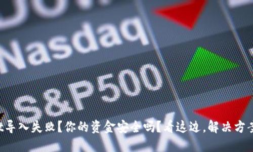 TPWallet导入失败？你的资金安全吗？看这边，解决方案在这里！