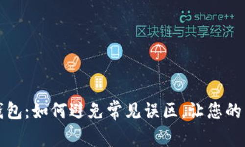 京东数字钱包：如何避免常见误区，让您的消费更智慧