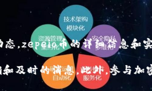zepeio币是一个新兴的加密货币，可能在TPWallet等数字钱包中被用户提及。根据最新的市场动态，zepeio币的详细信息和实际用途可能会有所不同。它通常与区块链技术相关，可能具有交易、投资或其他金融功能。 

如果你对zepeio币或任何特定币种感兴趣，建议你查看最新的市场信息和官方公告，以获得准确和及时的消息。此外，参与加密货币的投资时，了解其背后的技术和团队也是很重要的一步，以降低风险并做出更明智的决策。