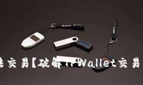 手中有币却无法交易？破解TPWallet交易难题的终极指南