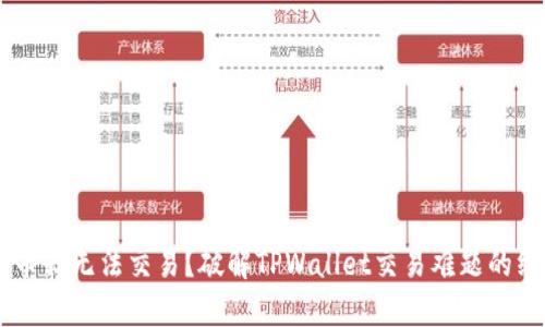手中有币却无法交易？破解TPWallet交易难题的终极指南