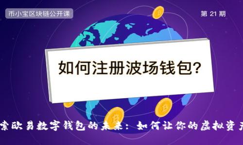 riaoti探索欧易数字钱包的未来: 如何让你的虚拟资产更安全？