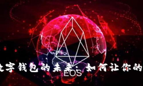 riaoti探索欧易数字钱包的未来: 如何让你的虚拟资产更安全？