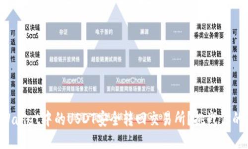 如何将TPWallet中的USDT安全转回交易所？挑战你的转账能力！