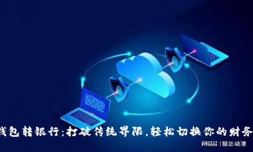 数字钱包转银行：打破传统界限，轻松切换你的财务自由！