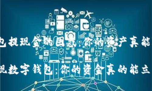 解决数字钱包提现金的困惑：你的资产真能随取随现吗？

如何轻松提现数字钱包：你的资金真的能立刻到账吗？