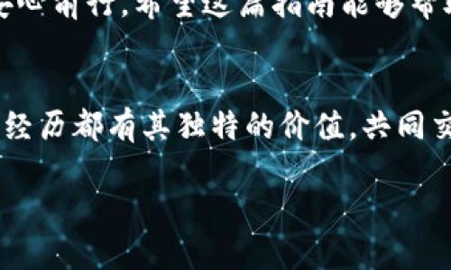   如何安全导出TP观察钱包的助记词？ / 
 guanjianci TP观察钱包, 助记词, 钱包安全 /guanjianci 

引言：数字资产保护的重要性
在当今的数字时代，随着区块链技术的普及，加密货币逐渐成为一种重要的投资及资产管理工具。TP观察钱包作为一种常用的数字钱包，提供了便捷的资产管理功能。然而，确保数字资产的安全性至关重要，其中助记词（助记码）便是保护你的钱包安全的关键之一。

助记词的基本概念
助记词是一组通过特定方式生成的单词，通常由12到24个单词组成。它相当于你数字资产的“钥匙”，只要拥有这个助记词，你就能够随时访问与之关联的钱包。换句话说，助记词是你在数字资产管理中的“身份认证”，丢失它就意味着失去了对钱包中资产的控制权。

为何需要导出助记词？
用户可能会因为多种原因需要导出助记词。例如，想要更换钱包软件、对资产进行备份，或者是为了在其他设备上访问自己的钱包。无论出于何种原因，导出助记词时的安全性及正确性都必须引起足够的重视。

导出助记词前的准备工作
在正式导出助记词之前，务必确保以下几点：
ul
    li保证设备的安全，确保没有恶意软件和病毒。/li
    li连接一个安全的网络，避免使用公共Wi-Fi。/li
    li确认自己已经对钱包进行了充分的备份，防止因操作失误导致资产丢失。/li
/ul

导出TP观察钱包助记词的步骤
接下来，我们将逐步介绍如何在TP观察钱包中导出助记词：

h4第一步：打开TP观察钱包/h4
首先，确保你已经下载并安装了TP观察钱包。如果已经安装，打开应用程序，输入你的密码或进行生物识别验证进入你的钱包主界面。

h4第二步：进入设置页面/h4
在钱包主界面上，寻找“设置”选项。通常在右上角或者底部导航菜单中，可以轻松找到。

h4第三步：选择导出助记词/h4
在设置页面中，有一个“备份”或者“安全”选项，点击进入。在这里，你会找到“导出助记词”的选项。

h4第四步：验证身份/h4
为了保护用户的资产安全，系统会要求你进行身份验证。这可以是输入密码、指纹识别等，根据你的安全设定而定。

h4第五步：展示助记词/h4
经过验证后，系统会展示你的助记词。请务必仔细检查，确认每一个单词都无误，并记下来。

h4第六步：安全存储助记词/h4
助记词一旦被看到，极可能会被有心人士利用。因此，务必要将其存放在一个安全的地方。可以选择纸质备份，也可以利用加密的电子存储方式，但切忌将助记词存放于手机或电脑的记事本中，以免遭到黑客攻击。

导出助记词后的注意事项
导出助记词后，有几个关键事项需要铭记：
ul
    listrong不要随意分享：/strong助记词是你的个人信息，切勿在社交媒体、论坛或者任何不安全的环境中与他人分享。/li
    listrong定期更新安全措施：/strong随时保持钱包应用的更新，并使用强密码来增强安全性。/li
    listrong谨防钓鱼攻击：/strong对待任何要求你提供助记词的提示都要保持警惕，真正的服务是不会主动询问你的助记词的。/li
/ul

结论：珍惜你的数字资产
TP观察钱包的助记词是获取和控制你数字资产的核心，了解如何安全地导出和储存助记词对每一位用户来说至关重要。通过遵循上述步骤，你不仅能有效备份自己的资产，更能在日后更换设备或软件时，顺利地找回自己的数字财富。

记住，安全是一个持续的过程，保持警觉，定期检查并更新自己的安全措施，才能在这个快速发展的数字金融环境中安心前行。希望这篇指南能够帮助你顺利导出助记词，并保护好你的数字资产。 

后记：参与和分享
如果你在导出助记词的过程中遇到困难，或者有其他相关问题，欢迎在我们的社区中寻求帮助和分享经验。每个人的经历都有其独特的价值，共同交流将提升整个社区的安全意识和知识水平。 

感谢你的阅读，祝愿你在数字资产的管理与投资中获得丰厚的回报！