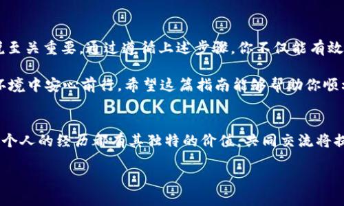   如何安全导出TP观察钱包的助记词？ / 
 guanjianci TP观察钱包, 助记词, 钱包安全 /guanjianci 

引言：数字资产保护的重要性
在当今的数字时代，随着区块链技术的普及，加密货币逐渐成为一种重要的投资及资产管理工具。TP观察钱包作为一种常用的数字钱包，提供了便捷的资产管理功能。然而，确保数字资产的安全性至关重要，其中助记词（助记码）便是保护你的钱包安全的关键之一。

助记词的基本概念
助记词是一组通过特定方式生成的单词，通常由12到24个单词组成。它相当于你数字资产的“钥匙”，只要拥有这个助记词，你就能够随时访问与之关联的钱包。换句话说，助记词是你在数字资产管理中的“身份认证”，丢失它就意味着失去了对钱包中资产的控制权。

为何需要导出助记词？
用户可能会因为多种原因需要导出助记词。例如，想要更换钱包软件、对资产进行备份，或者是为了在其他设备上访问自己的钱包。无论出于何种原因，导出助记词时的安全性及正确性都必须引起足够的重视。

导出助记词前的准备工作
在正式导出助记词之前，务必确保以下几点：
ul
    li保证设备的安全，确保没有恶意软件和病毒。/li
    li连接一个安全的网络，避免使用公共Wi-Fi。/li
    li确认自己已经对钱包进行了充分的备份，防止因操作失误导致资产丢失。/li
/ul

导出TP观察钱包助记词的步骤
接下来，我们将逐步介绍如何在TP观察钱包中导出助记词：

h4第一步：打开TP观察钱包/h4
首先，确保你已经下载并安装了TP观察钱包。如果已经安装，打开应用程序，输入你的密码或进行生物识别验证进入你的钱包主界面。

h4第二步：进入设置页面/h4
在钱包主界面上，寻找“设置”选项。通常在右上角或者底部导航菜单中，可以轻松找到。

h4第三步：选择导出助记词/h4
在设置页面中，有一个“备份”或者“安全”选项，点击进入。在这里，你会找到“导出助记词”的选项。

h4第四步：验证身份/h4
为了保护用户的资产安全，系统会要求你进行身份验证。这可以是输入密码、指纹识别等，根据你的安全设定而定。

h4第五步：展示助记词/h4
经过验证后，系统会展示你的助记词。请务必仔细检查，确认每一个单词都无误，并记下来。

h4第六步：安全存储助记词/h4
助记词一旦被看到，极可能会被有心人士利用。因此，务必要将其存放在一个安全的地方。可以选择纸质备份，也可以利用加密的电子存储方式，但切忌将助记词存放于手机或电脑的记事本中，以免遭到黑客攻击。

导出助记词后的注意事项
导出助记词后，有几个关键事项需要铭记：
ul
    listrong不要随意分享：/strong助记词是你的个人信息，切勿在社交媒体、论坛或者任何不安全的环境中与他人分享。/li
    listrong定期更新安全措施：/strong随时保持钱包应用的更新，并使用强密码来增强安全性。/li
    listrong谨防钓鱼攻击：/strong对待任何要求你提供助记词的提示都要保持警惕，真正的服务是不会主动询问你的助记词的。/li
/ul

结论：珍惜你的数字资产
TP观察钱包的助记词是获取和控制你数字资产的核心，了解如何安全地导出和储存助记词对每一位用户来说至关重要。通过遵循上述步骤，你不仅能有效备份自己的资产，更能在日后更换设备或软件时，顺利地找回自己的数字财富。

记住，安全是一个持续的过程，保持警觉，定期检查并更新自己的安全措施，才能在这个快速发展的数字金融环境中安心前行。希望这篇指南能够帮助你顺利导出助记词，并保护好你的数字资产。 

后记：参与和分享
如果你在导出助记词的过程中遇到困难，或者有其他相关问题，欢迎在我们的社区中寻求帮助和分享经验。每个人的经历都有其独特的价值，共同交流将提升整个社区的安全意识和知识水平。 

感谢你的阅读，祝愿你在数字资产的管理与投资中获得丰厚的回报！
